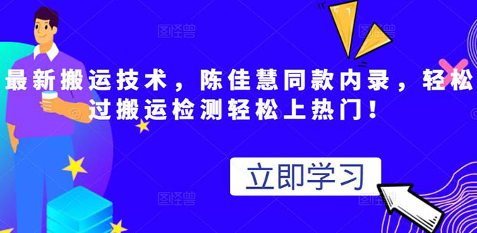 最新抖音搬运软件：短视频搬运技术视频替换，陈佳慧同款内录（含教程+模板）