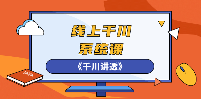 【副业2990期】千川推广怎么投，卫阳22年第一期课程《千川讲透》