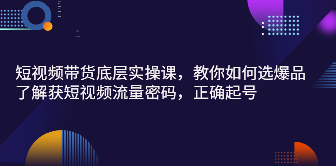 【副业3092期】短视频带货教程：教你实操短视频起号、选爆品、玩转短视频流量