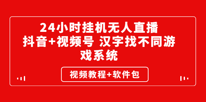 无人直播24小时挂机，抖音+视频号无人直播挂机赚钱（教程+软件）