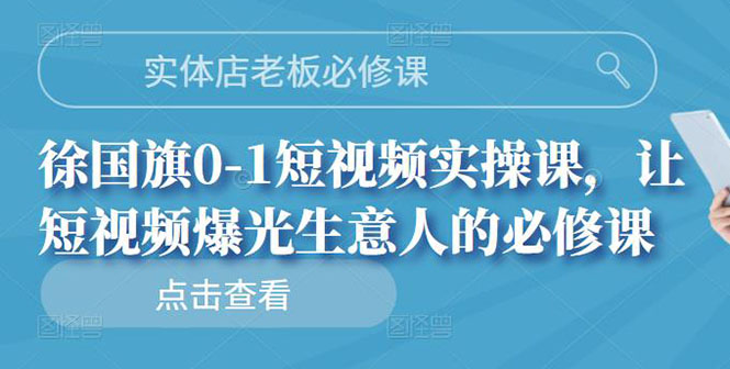 【副业3095期】实体店抖音怎么做：实体店0-1抖音短视频实操课