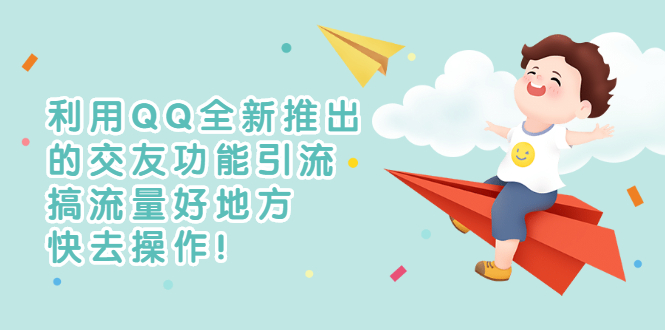 【副业3153期】如何QQ引流：利用QQ全新推出的交友功能小世界引流！