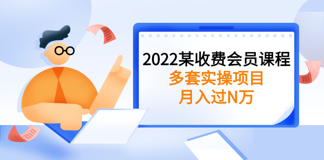 【副业2999期】副业赚钱的路子有哪些：2022某收费会员课程，多套月入过万实操副业项目