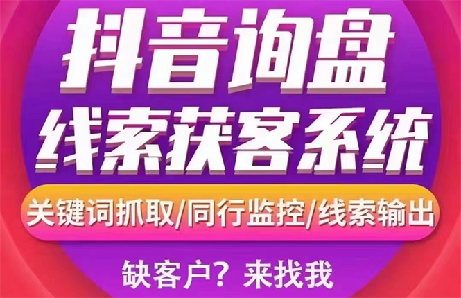 【副业3098期】抖音获客软件：短视频询盘获客采集系统【无限采集+永久使用】