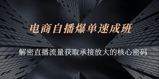 电商直播干货分享：解密电商直播流量获取承接放大的核心密码