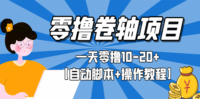 【副业3100期】挂机软件自动赚钱：零撸卷轴全自动挂机项目【自动脚本+操作教程】