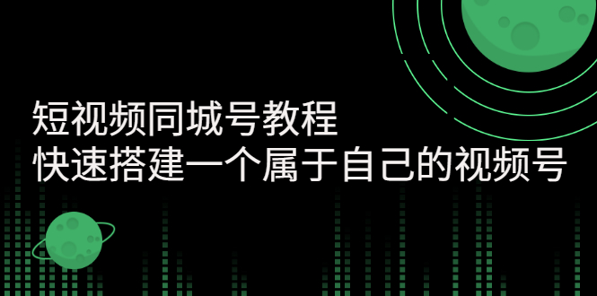 同城视频号怎么做：教你快速搭建属于自己的视频号（价值599元）