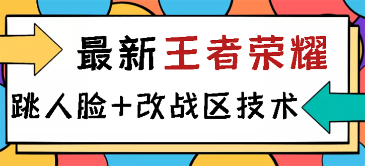 王者荣耀跳人脸怎么解决：王者荣耀跳人脸+改战区技术教程