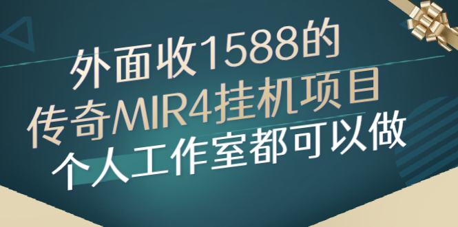 【副业3017期】传奇挂机赚钱项目：外面1588的传奇MIR4挂机项目，个人工作室都可操作