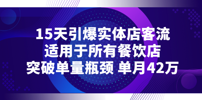 【副业3123期】餐饮店怎么吸引客流：15天引爆实体店客流，适用于所有餐饮店