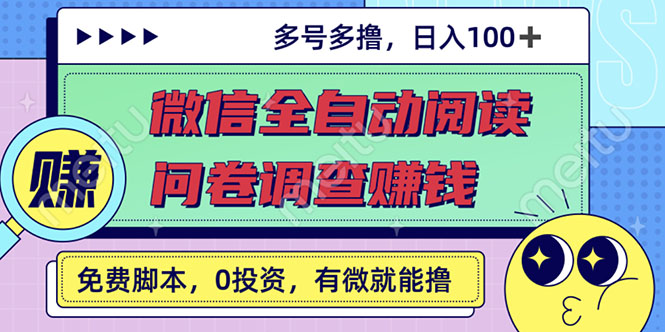 【副业3026期】微信自动阅读挂机+问卷调查赚钱，单号一天20-40左右，可批量