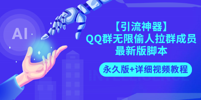 QQ群拉人软件：QQ群无限偷人拉群成员【最新永久版+详细视频教程】