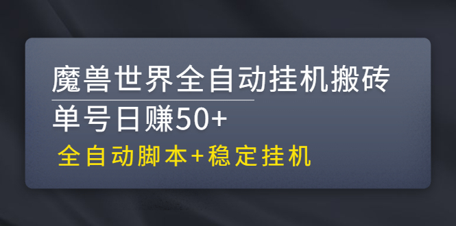 【副业3028期】魔兽挂机打金攻略：魔兽世界全自动挂机搬砖副业项目【全自动脚本】