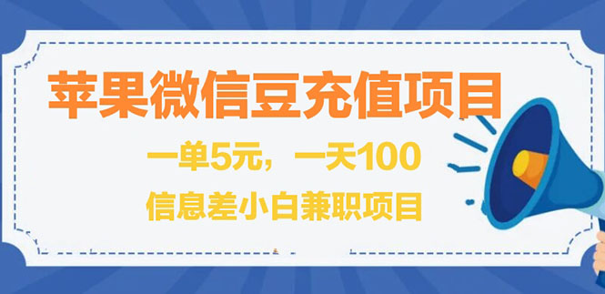 苹果微信豆充值副业项目：闲鱼淘宝卖苹果微信豆充值项目,一单利润5元