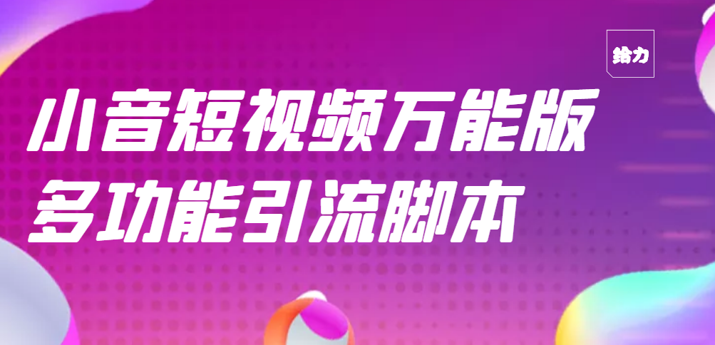 抖音引流推广软件：抖音全自动粉丝私信引流脚本，功能最齐全的抖音脚本