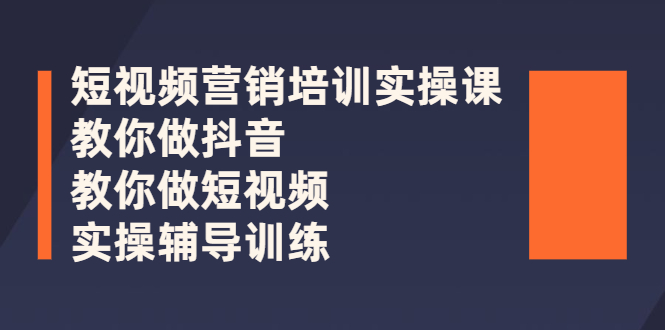 【副业3042期】抖音短视频运营全攻略：短视频营销培训实操课（全套视频）