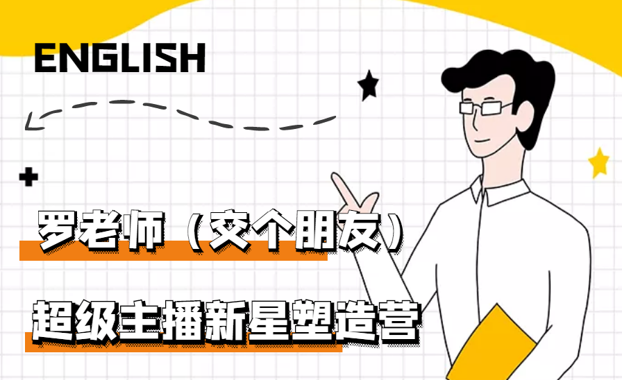 【副业3231期】带货主播的培训：罗永浩超级主播新星塑造营2203期，3天2夜入门带货主播