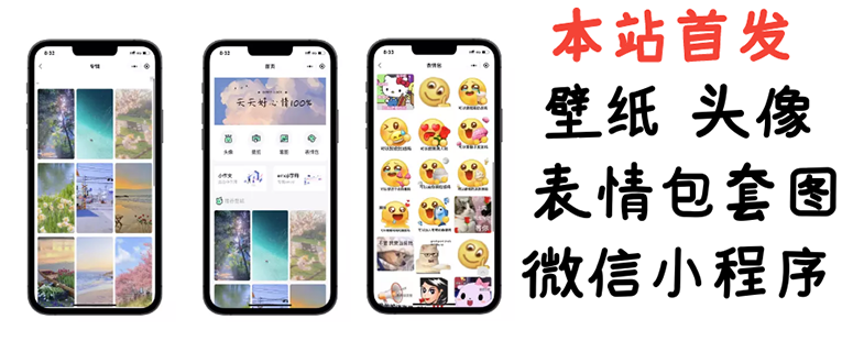 副业项目：0基础搭建微信壁纸头像表情包小程序（源码+视频教程）