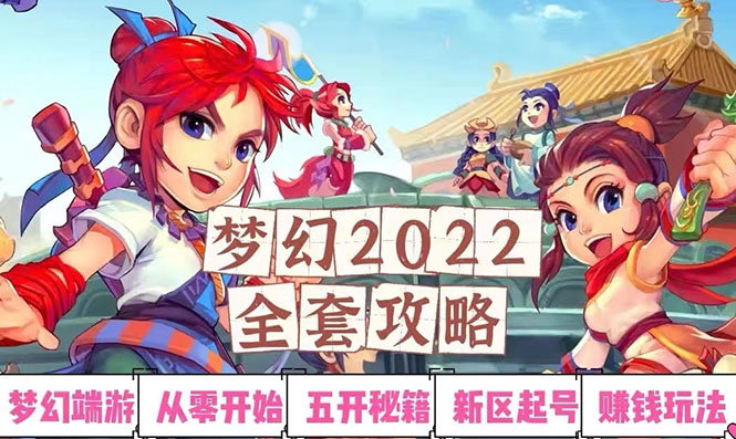 梦幻西游如何搬砖赚钱：2022梦幻西游手动搬砖赚钱攻略，日入100+（全套教程）