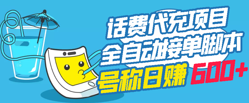 【副业3166期】价值5980的最新话费代充项目，日入600+提现秒到账（教程+工具）