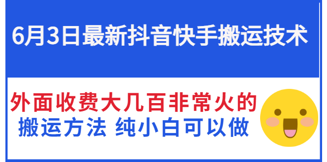 短视频搬运怎么做：抖音快手搬运技术，6月最新搬运方法（视频教程）