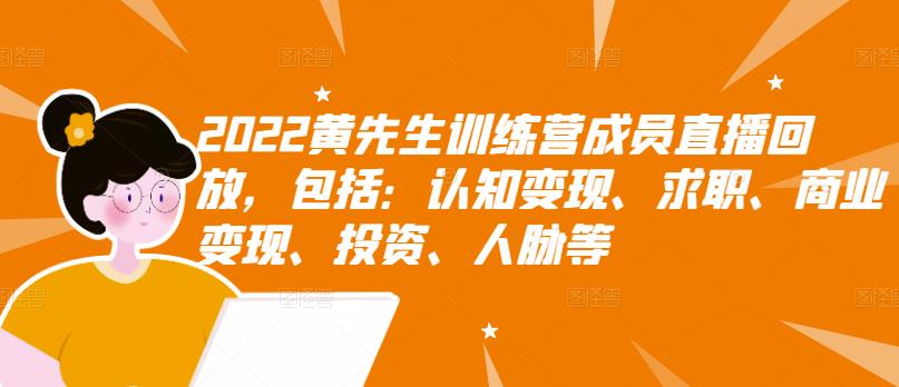 普通人如何赚钱致富：2022黄先生财商思维，认知+变现+写作+普通人如何赚钱