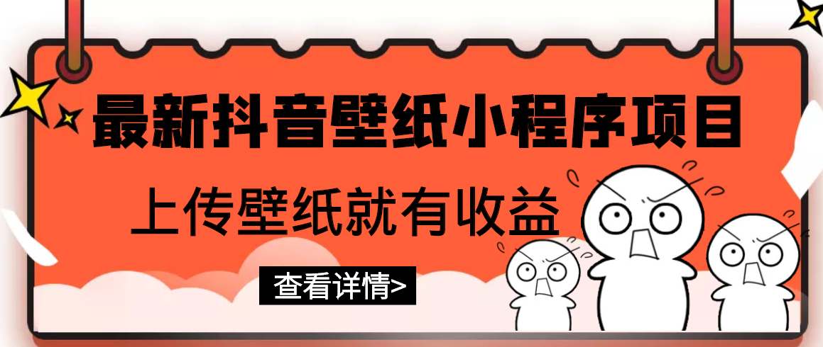 【副业3174期】抖音壁纸小程序怎么赚钱：最新抖音壁纸小程序，上传壁纸就有收益