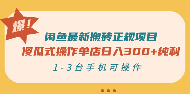 闲鱼如何挣钱：闲鱼最新搬砖正规项目：傻瓜式操作单店日入300+纯利