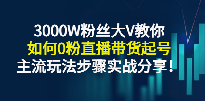 零粉丝可以直播带货吗：3000W粉丝大V教你0粉直播带货起号实战分享