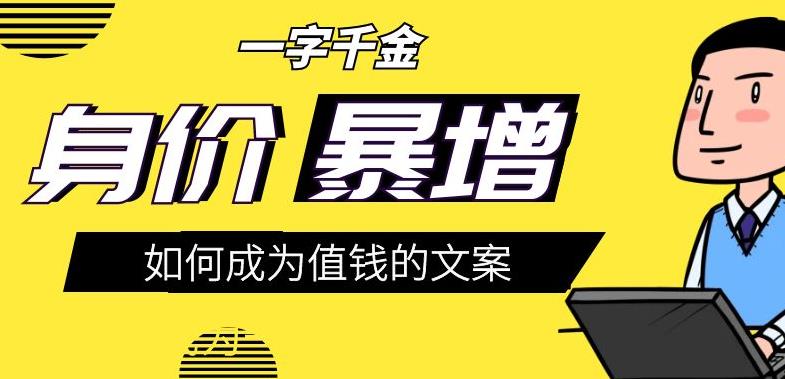 可以赚钱的文案：职业文案变现教你文案策划每一步（教程+思维导图）