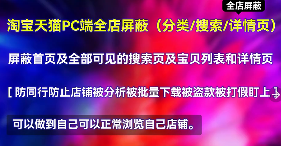 【副业3289期】淘宝店铺pc端全店屏蔽技术：防同行举报、抄题抄款盗图等