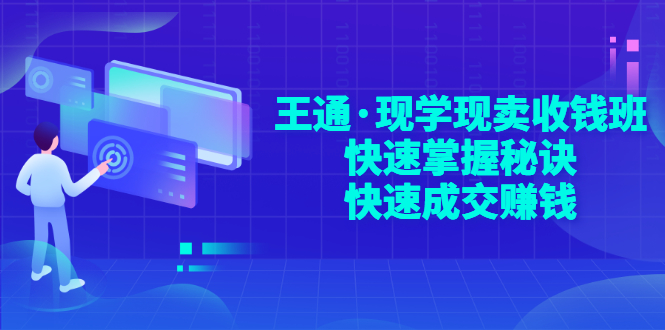 王通营销课：现学现卖收钱，快速成交客户的技巧和方法