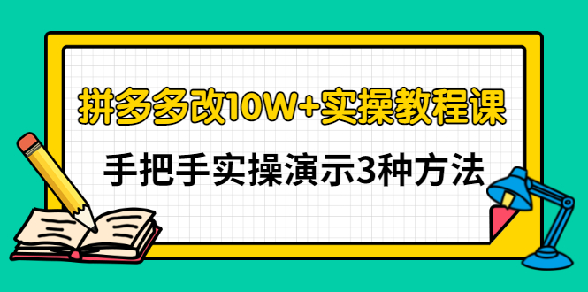 拼多多10万+改销量方法：实操3种拼多多改10W+方法（视频教程）