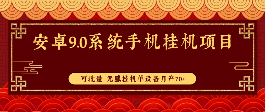 【副业3172期】手机挂机项目：安卓9.0系统手机挂机副业项目，可批量无感挂机单设备月产70+