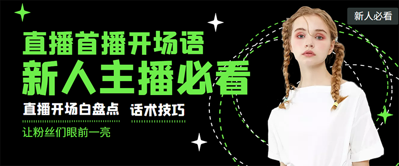 新人小白如何开直播：很火的一套新人主播教程，抖音新手开播15个技巧