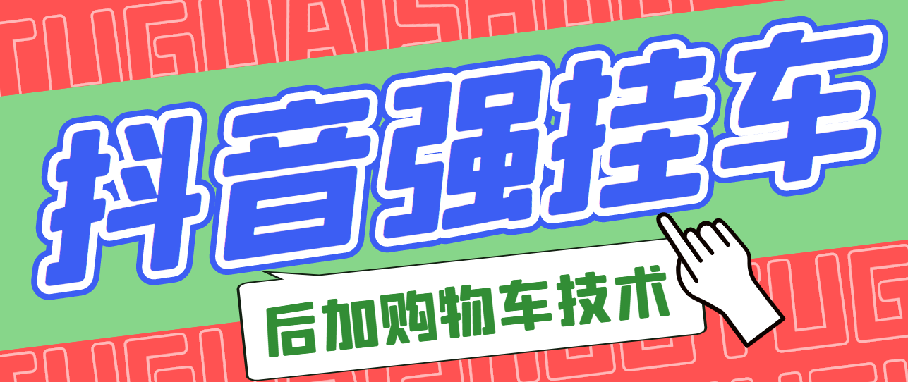 【副业3181期】抖音后挂车怎么操作：市面上割299的抖音后挂购物车技术