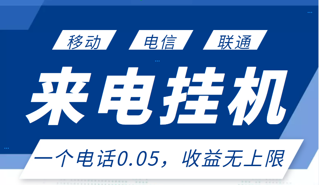 在家副业兼职：最新来电挂机项目，稳定长期，单日收益无上限