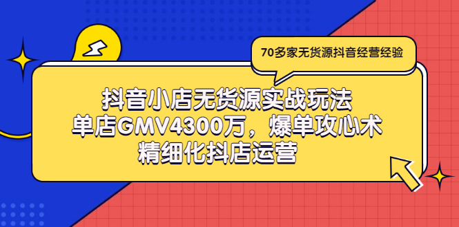 抖音无货源小店怎么做：抖音小店无货源，单店GMV4300W实战玩法