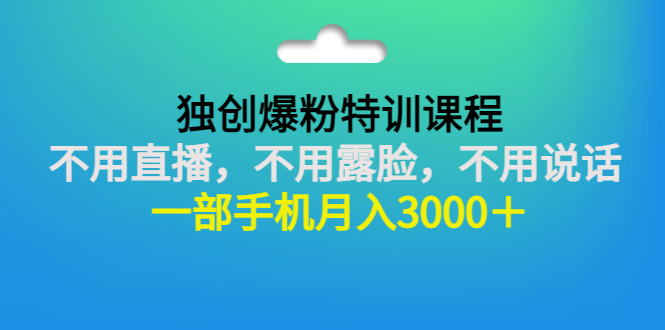 00后如何创业：独创爆粉教程，不用露脸直播说话，一部手机月入3000＋