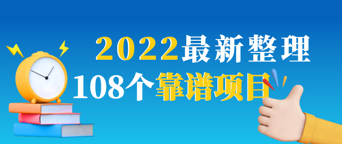 适合新手的副业：2022最新下班后兼职100种108个副业项目