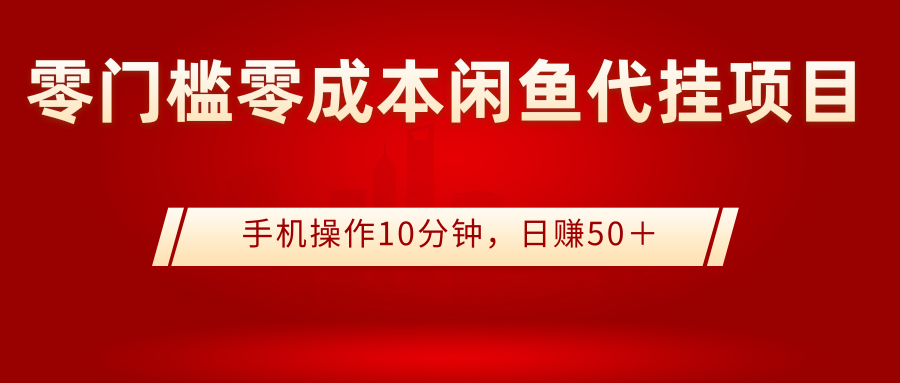 闲鱼代挂怎么做：闲鱼代挂副业项目，0成本手机操作10分钟，日赚50＋