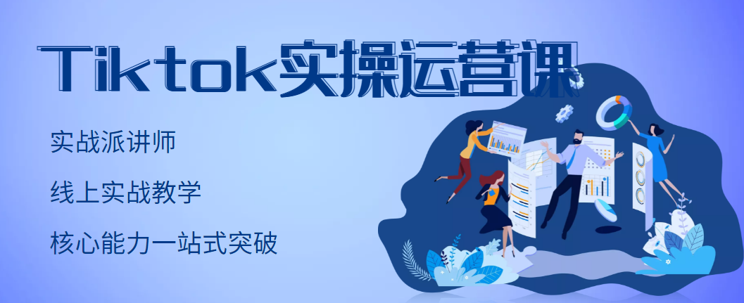 tiktok如何赚钱：TikTok实操运营账号实战，适合零基础Tiktok新人