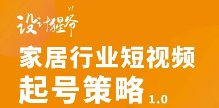 【副业3340期】家居短视频变现：家居行业短视频起号策略全套教程