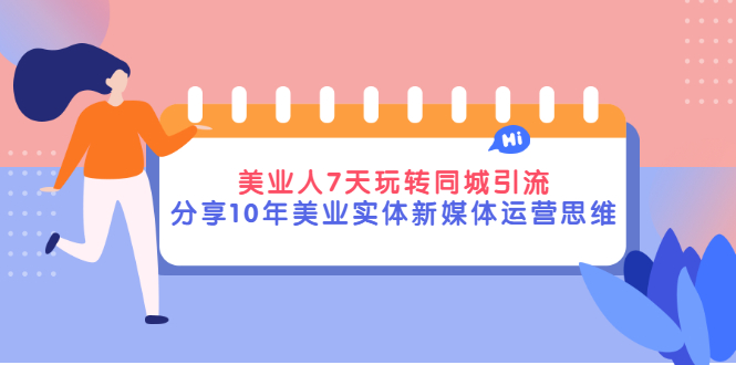 美业同城号怎么弄：美业人7天玩转同城引流，10年美业实体新媒体实战教程