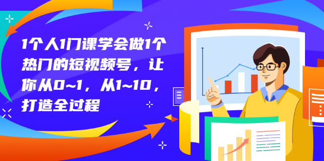 【副业3185期】短视频运营怎么做：1个人玩转热门短视频号，运营变现全过程