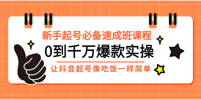 【副业3258期】抖音新号如何快速起号：0到千万起号实操，新号起号的正确方式