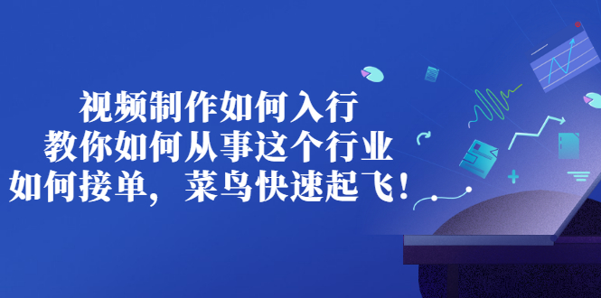 会做视频如何副业：教你入行视频制作，以及菜鸟如何接单快速起飞