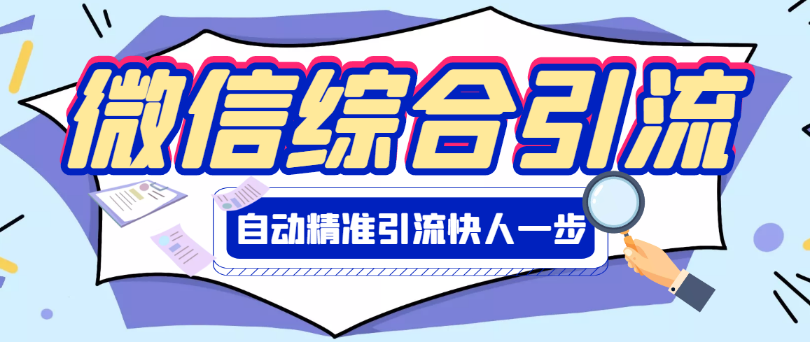 【副业3192期】微信机器人怎么弄的：微信全功能综合引流脚本【破解永久版】