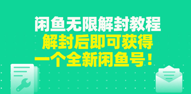 闲鱼副业怎么赚钱：闲鱼无限解封教程，解封价格一单80到180