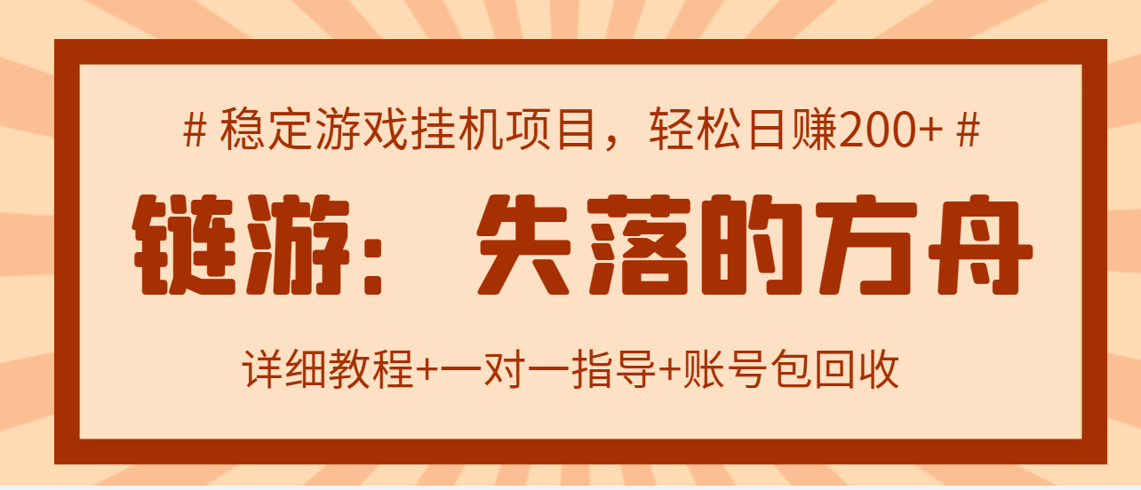 【副业3265期】2022年适合搬砖的区块链游戏：失落的方舟，日入200＋可放大【教程+工具】